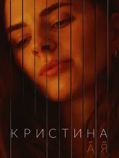 Кристина от А до Я российский сериал